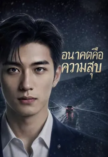 อนาคตคือความสุข