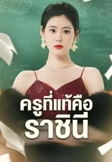 ครูที่แท้คือราชินี