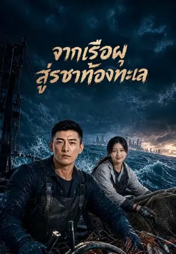 จากเรือผุสู่ราชาท้องทะเล