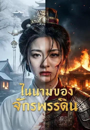 ในนามของจักรพรรดิน