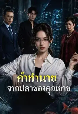 คำทำนายจากปลาของคุณยาย