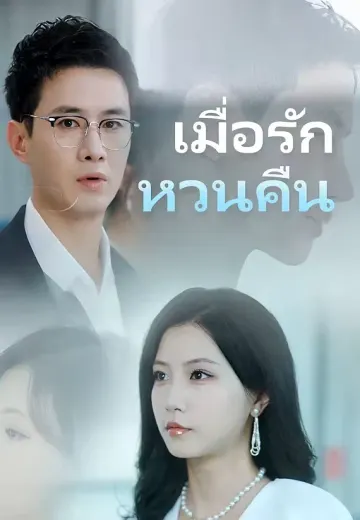 เมื่อรัก หวนคืน