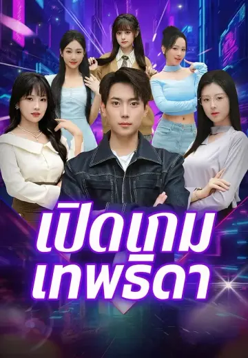 เปิดเกมเทพธิดา