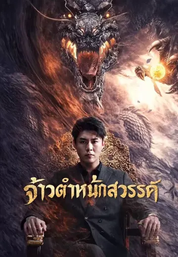 จ้าวตำหนักสวรรค์