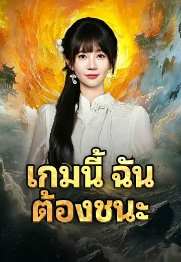 เกมนี้ฉันต้องชนะ