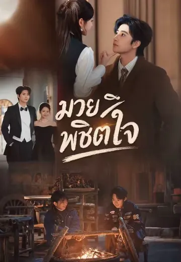มวยพิชิตใจ