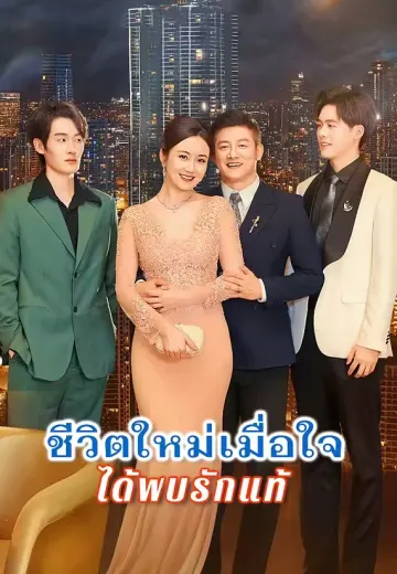 ชีวิตใหม่เมื่อใจได้พบรักแท้