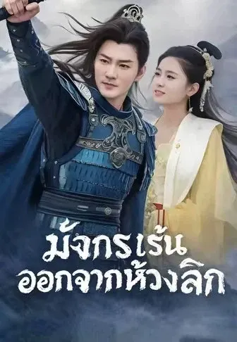 มังกรเร้นออกจากห้วงลึก