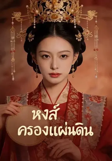 หงส์ครองแผ่นดิน