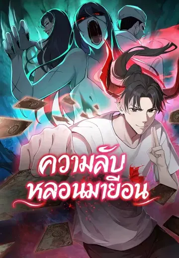 ความลับหลอนมาเยือน
