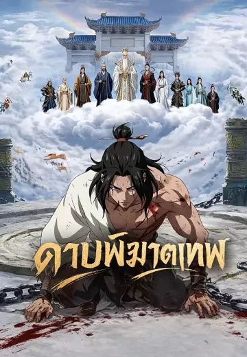 ดาบพิฆาตเทพ