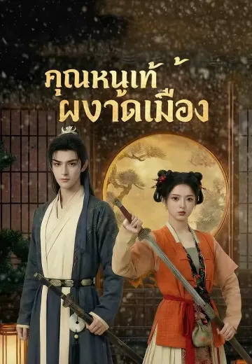 คุณหนูแท้ผงาดเมือง