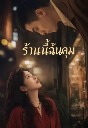 ร้านนี้ฉันคุม