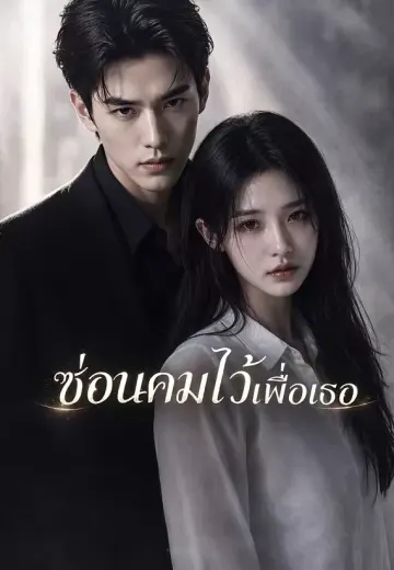 ซ่อนคมไว้เพื่อเธอ