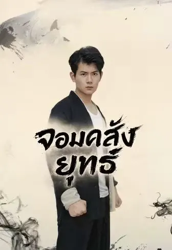 จอมคลั่งยุทธ์