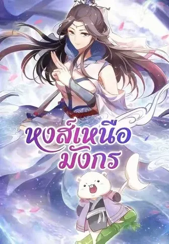 หงส์เหนือมังกร