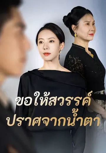 ขอให้สวรรค์ปราศจากน้ำตา