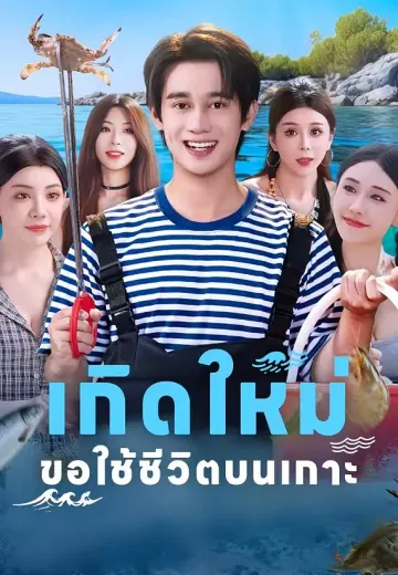 เกิดใหม่ขอใช้ชีวิตบนเกาะ