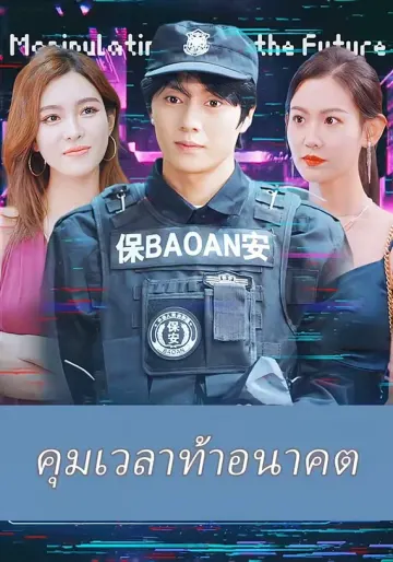 คุมเวลาท้าอนาคต