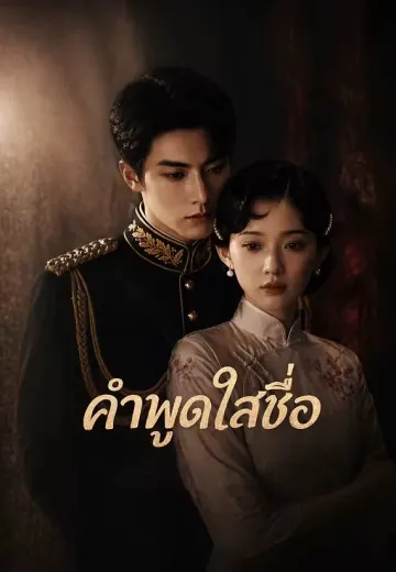 คำพูดใสซื่อ