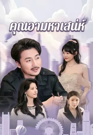 คุณอามหาเสน่ห์