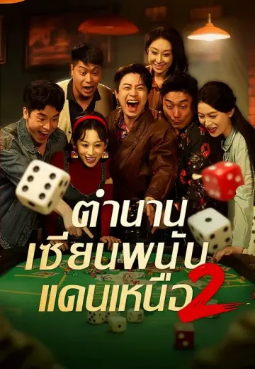 ตำนานเซียนพนันแดนเหนือ 2
