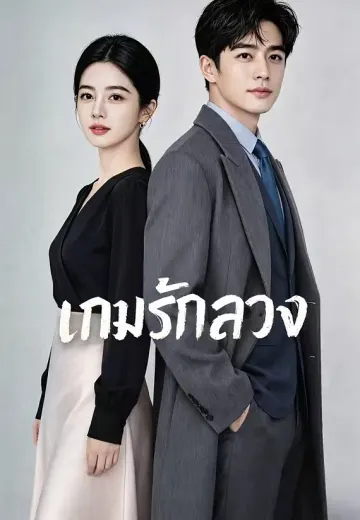 เกมรักลวง