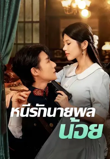 หนีรักนายพลน้อย