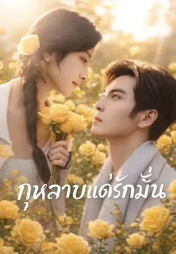 กุหลาบแด่รักมั่น