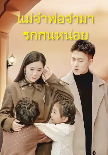 แม่จ๋าพ่อจ๋ามารักกันหน่อย