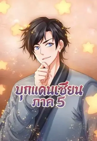 บุกแดนเซียน ภาค 5