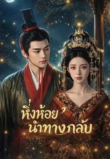 หิ่งห้อยนำทางกลับ