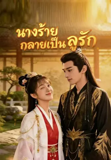 นางร้ายกลายเป็นลูกรัก