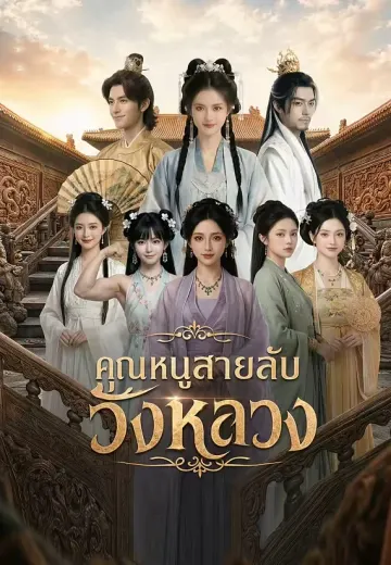 คุณหนูสายลับ วังหลวง