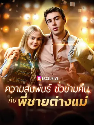 ความสัมพันธ์ ชั่วข้ามคืนกับ พี่ชายต่างแม่