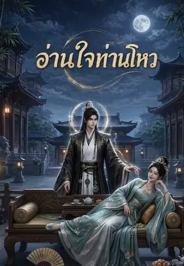 อ่านใจท่านโหว