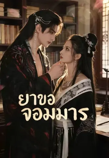ยาของจอมมาร