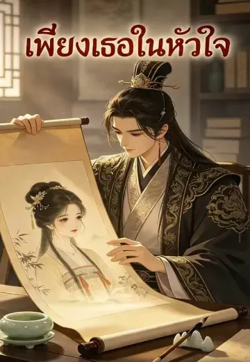 เพียงเธอในหัวใจ