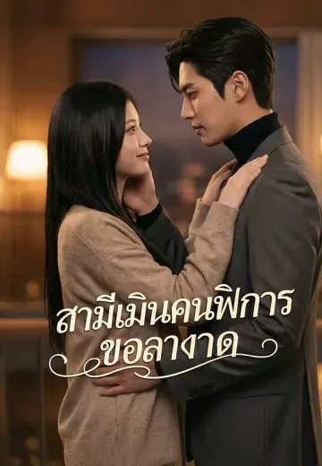 สามีเมินคนพิการ ขอลาขาด