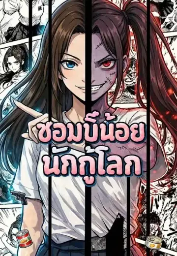 ซอมบี้น้อยนักตุนกู้โลก
