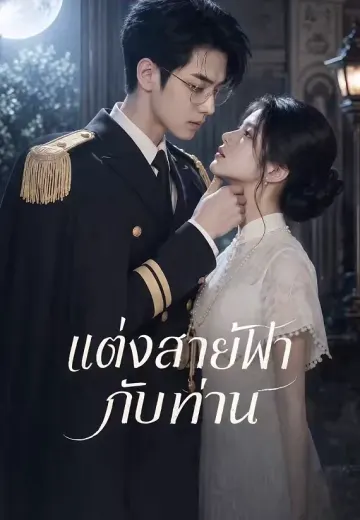 แต่งสายฟ้ากับท่าน