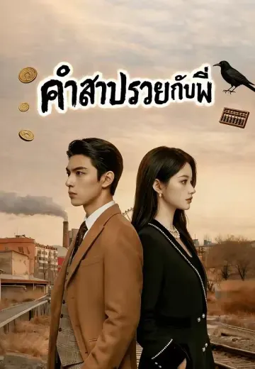 คำสาปรวยกับพี่