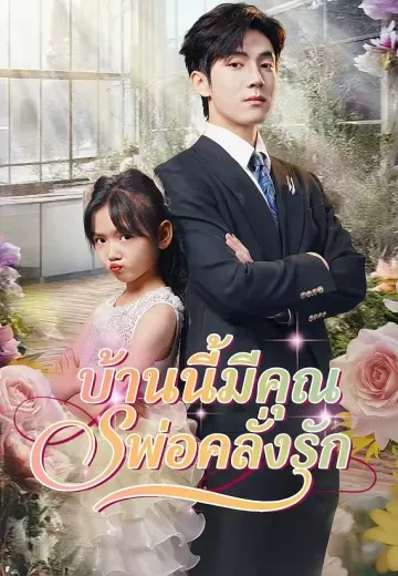 บ้านนี้มีคุณพ่อคลั่งรัก