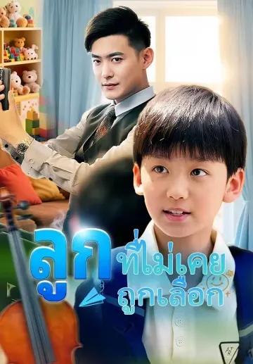 ลูกที่ไม่เคยถูกเลือก
