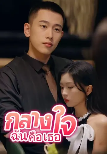 กลางใจฉันคือเธอ
