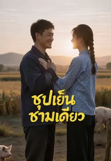 ซุปเย็นชามเดียว