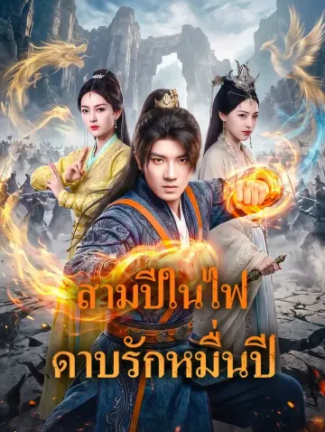 สามปีในไฟ เพื่อเธอ