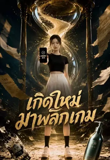 เกิดใหม่มาพลิกเกม