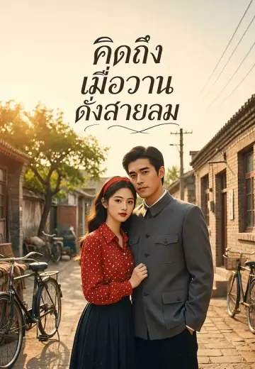 คิดถึงเมื่อวานดั่งสายลม