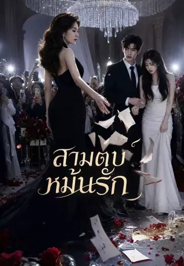 สามตบหมั้นรัก